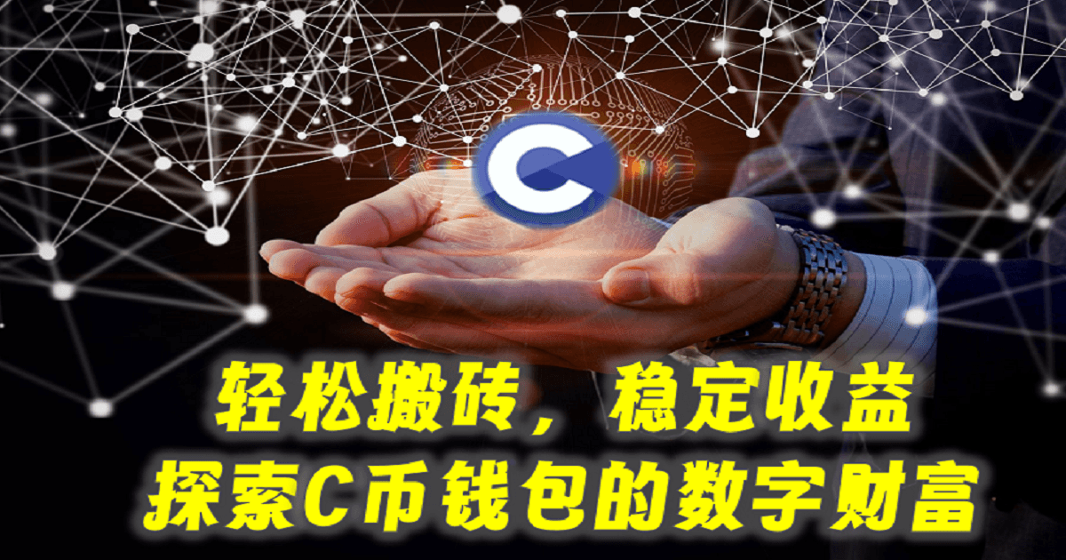 轻松搬砖稳定收益：探索C币钱包的数字财富