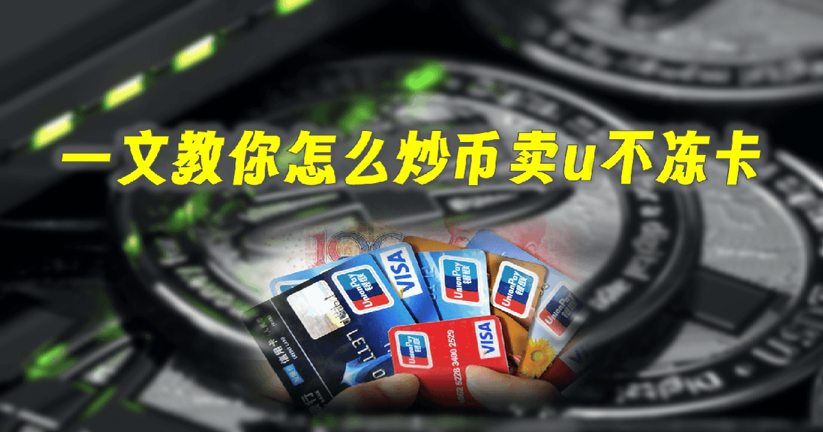 深入了解这个数字金融世界中的一些精妙技巧，特别是如何巧妙地运用不冻卡进行炒币