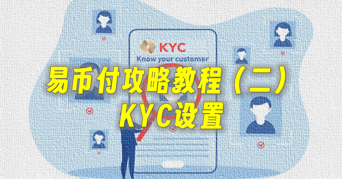 易币付攻略教程（二）：易币付KYC设置