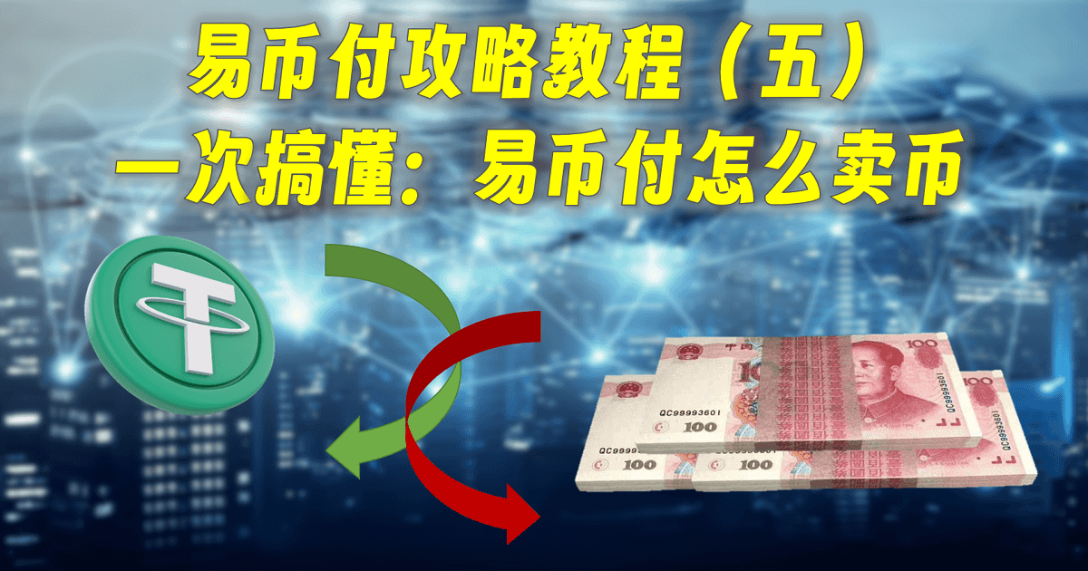 易币付攻略教程（五）：一次搞懂：易币付怎么卖币