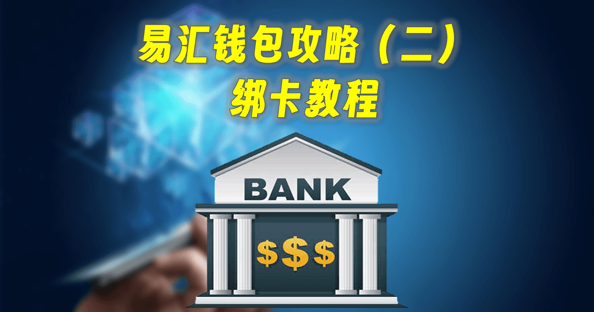 易汇钱包攻略（二）：绑卡教程