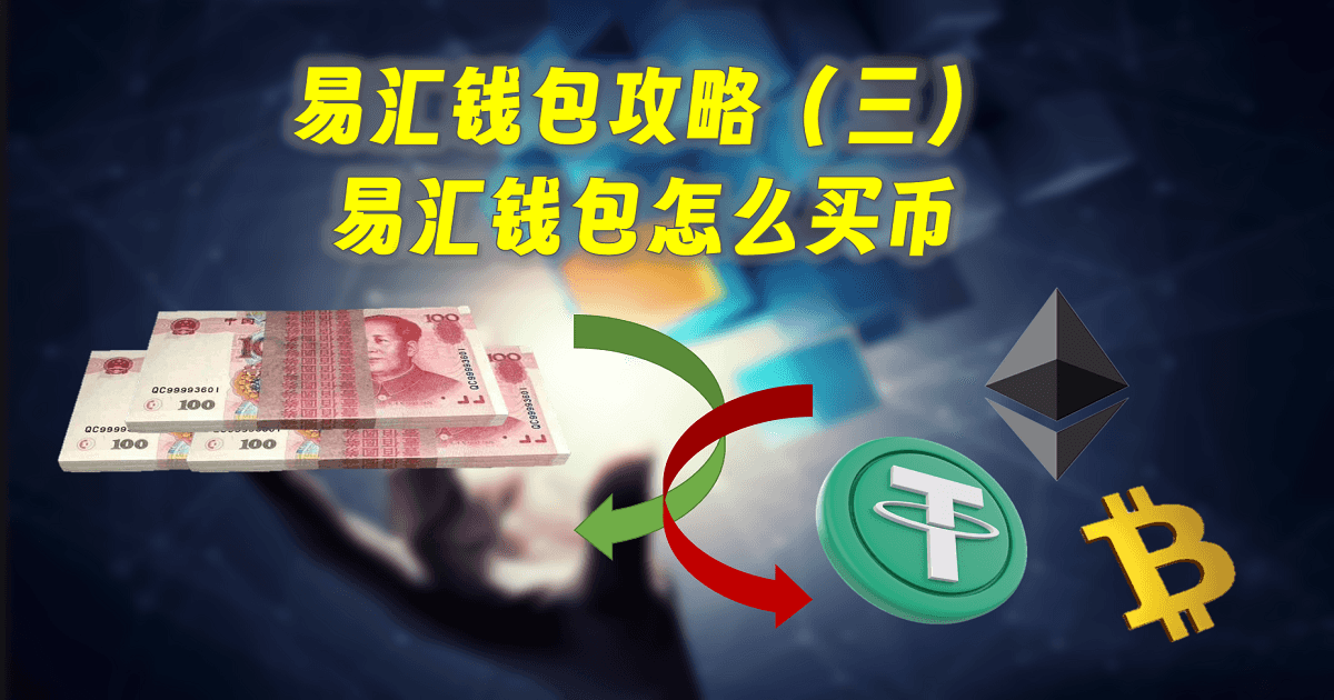 易汇钱包攻略（三）：易汇钱包怎么买币