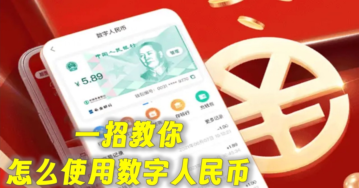 一招教你，怎么使用数字人民币