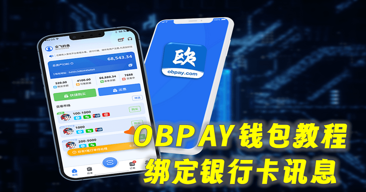 OBPAY钱包教程：绑定银行卡讯息