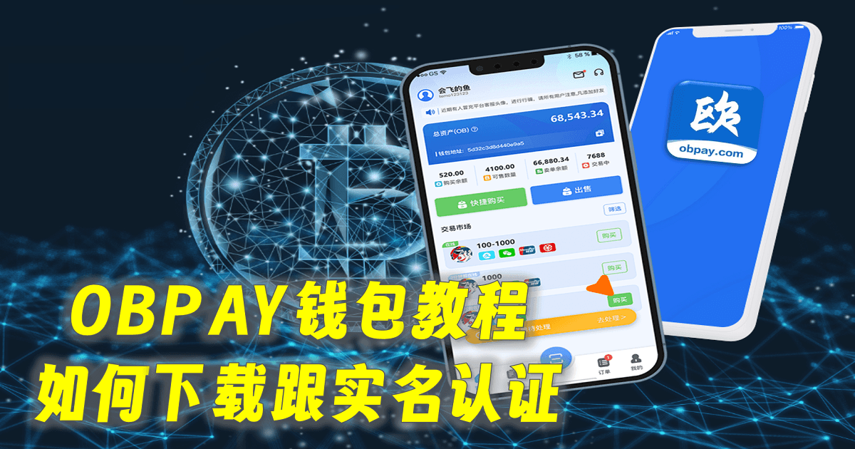 OBPAY钱包教程：如何下载跟实名认证
