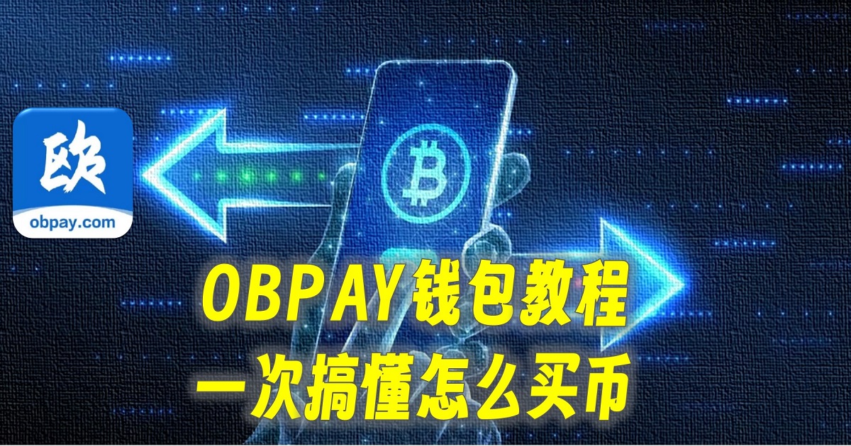 OBPAY钱包教程：一次搞懂怎么买币 - 虚拟数字货币信息网