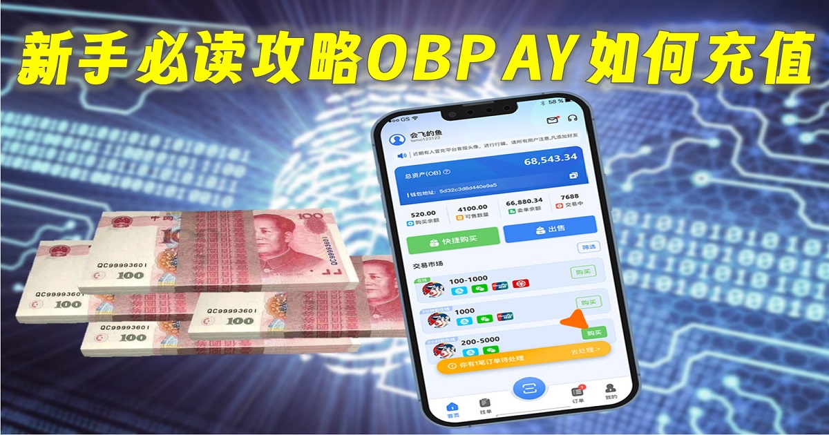新手必读攻略OBPAY如何充值