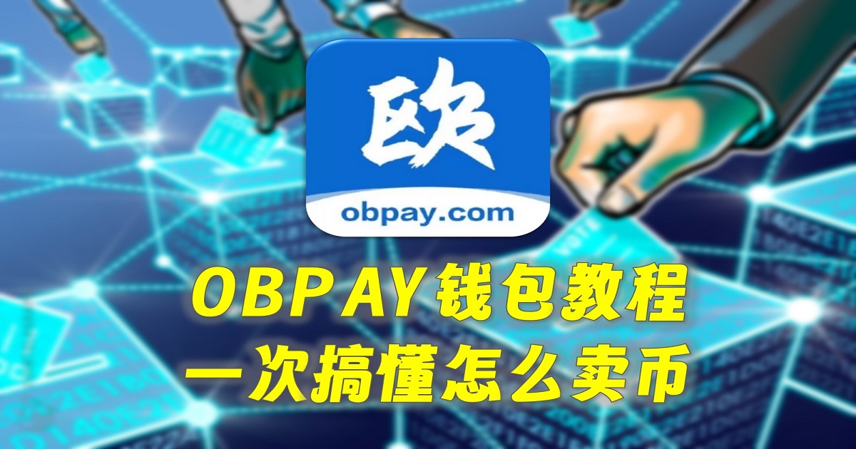 OBPAY钱包教程：一次搞懂怎么卖币