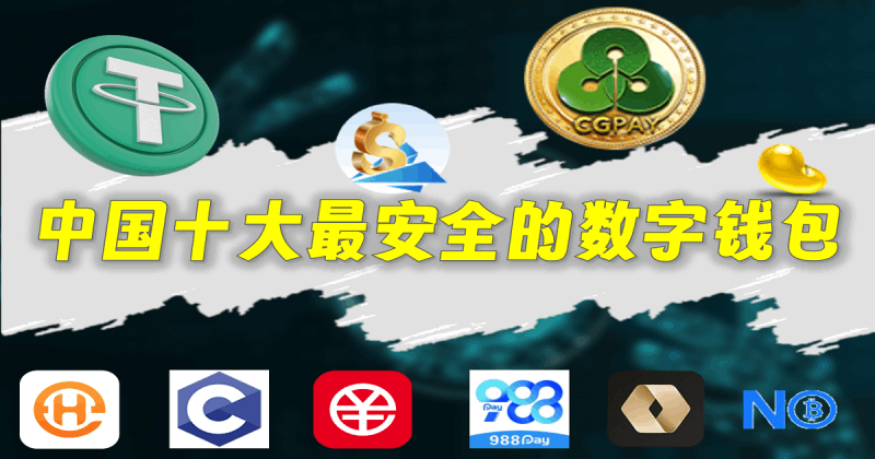 2025中国十大最安全的数字钱包