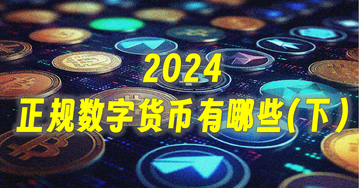 2024正规数字货币有哪些(下)