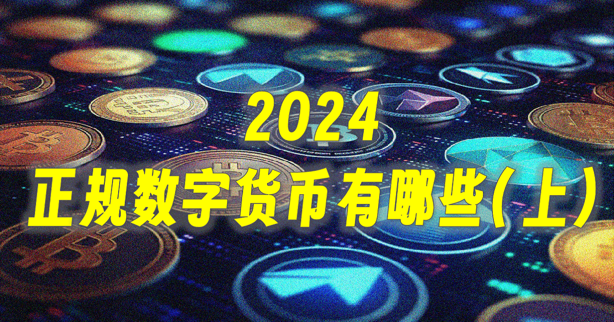 2024正规数字货币有哪些(上）