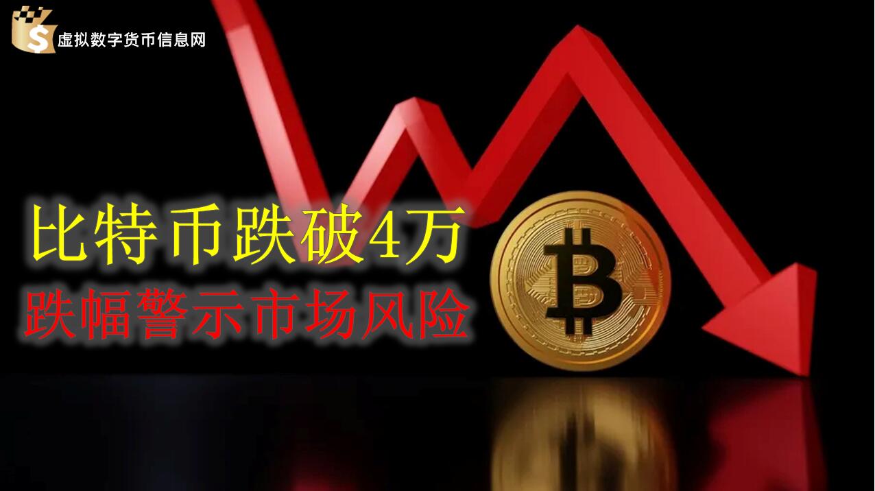 比特币跌破4万美元：ETF利多出尽，20%的跌幅警示市场风险