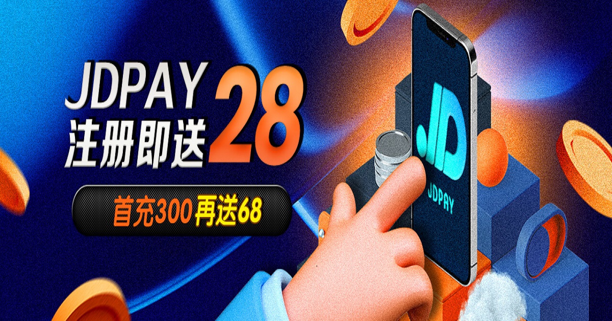 注册JD币钱包即领28元现金红包！充值得68元额外红包！