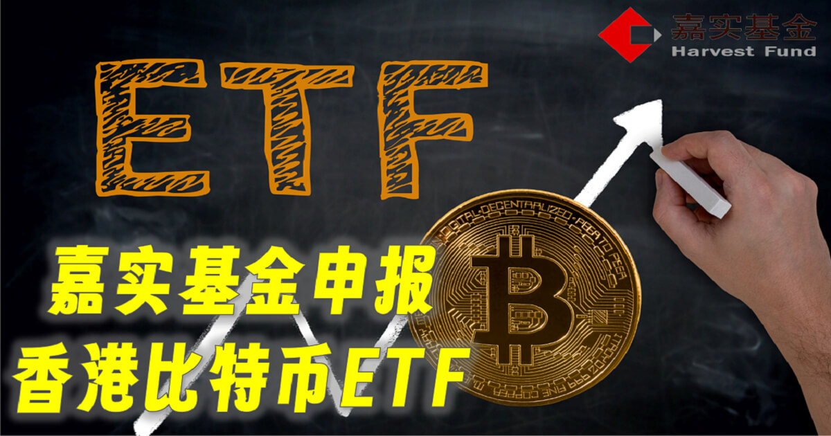 稳定币大消息！嘉实基金申报香港比特币ETF引领潮流