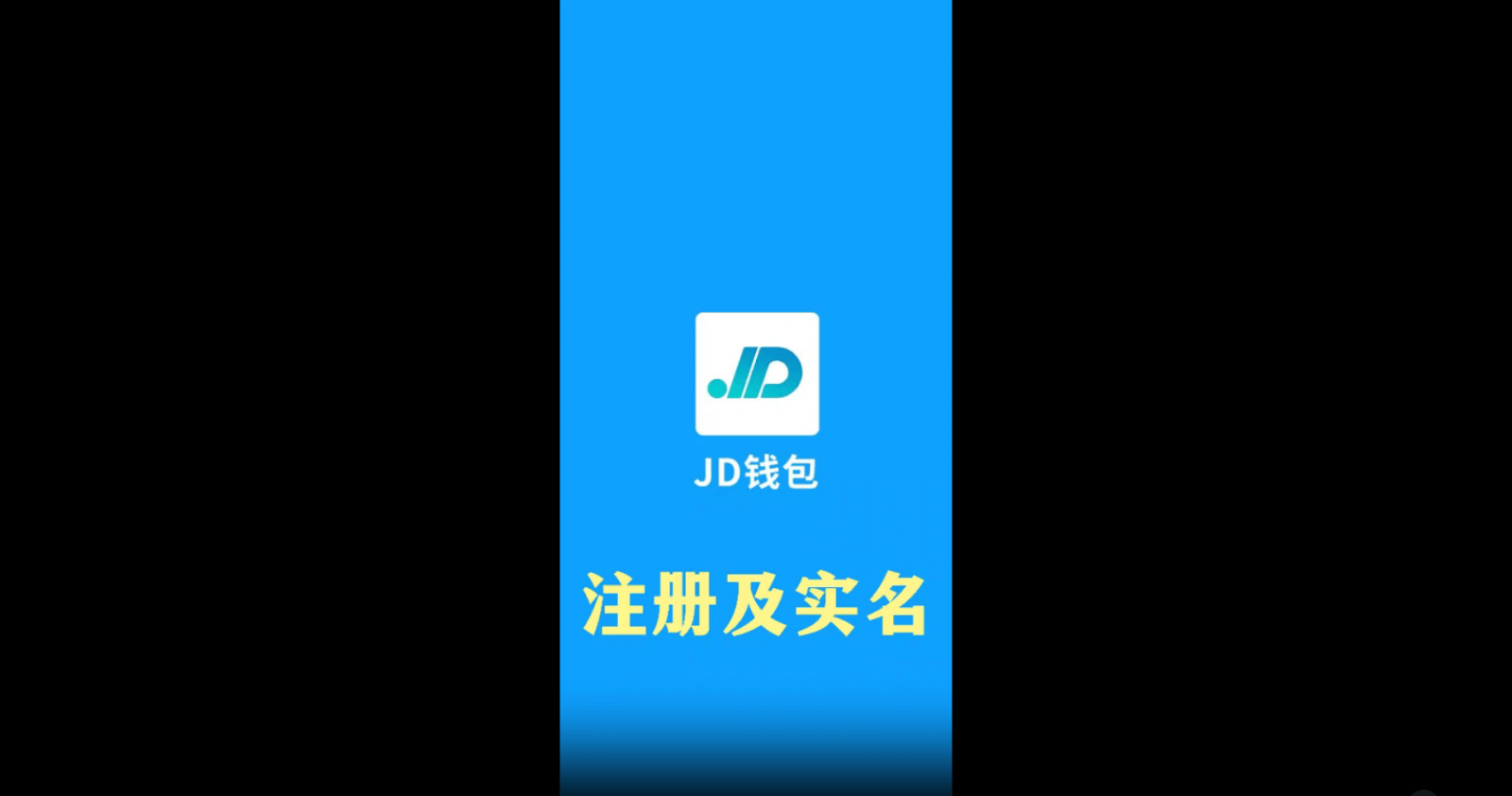 JD币钱包注册流程介绍