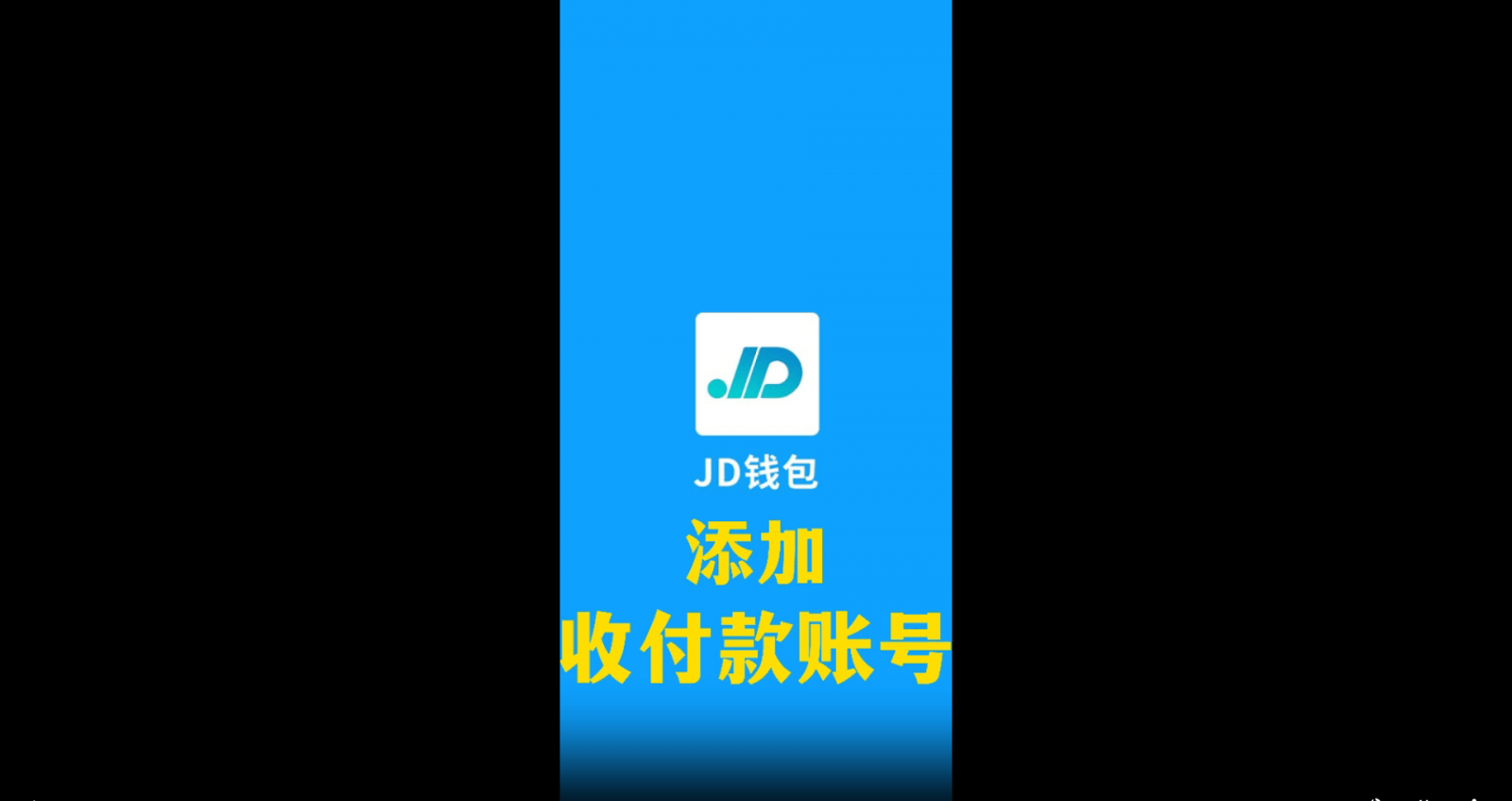 JD币钱包添加收付款帐号