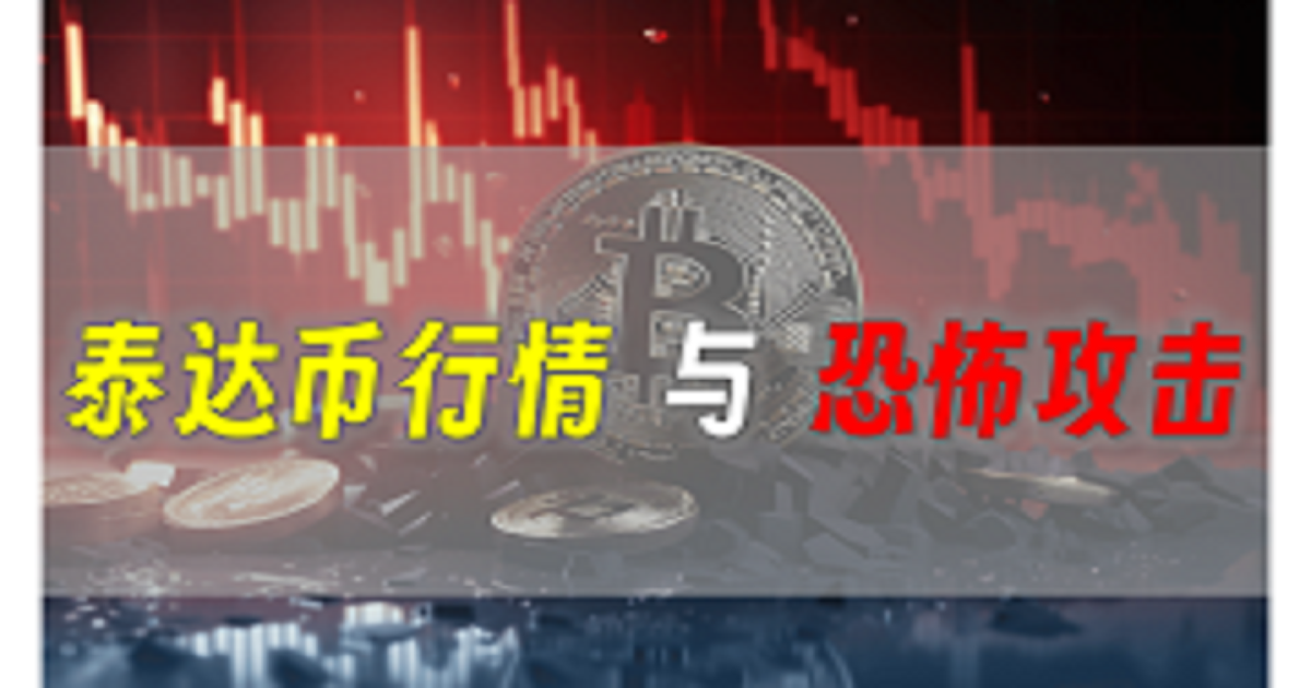 泰达币行情？全与恐怖主义、战争有关