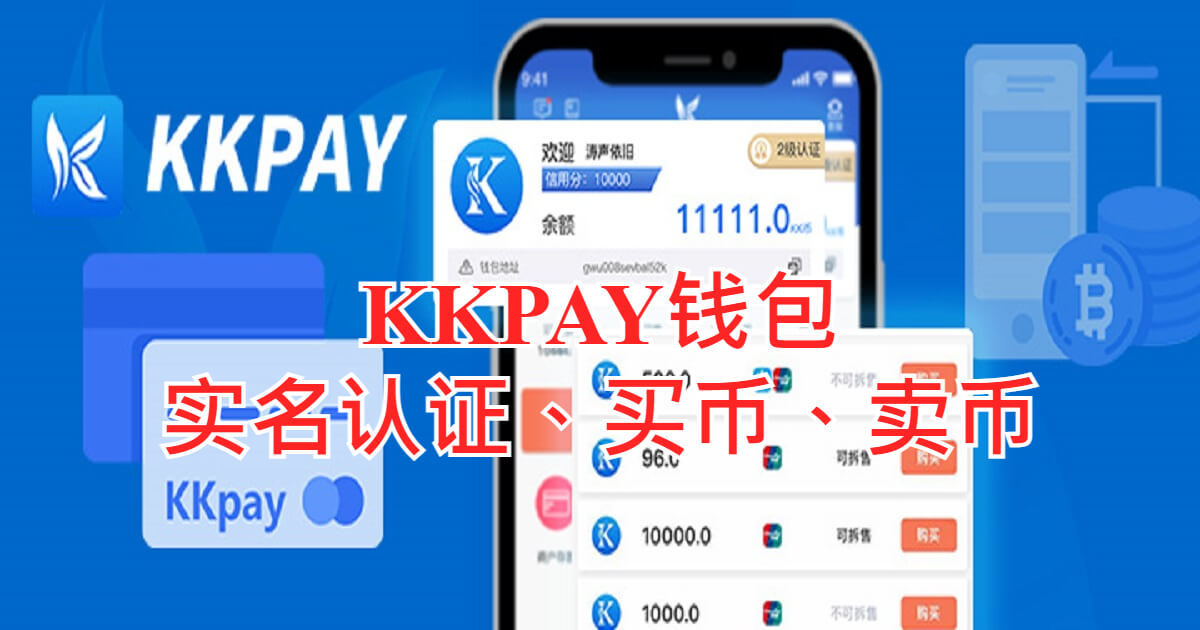 KKPAY钱包进行实名认证、买币、卖币等操作速效锭