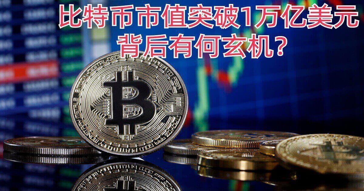 比特币迎来新风潮：比特币市值突破1万亿美元，背后有何玄机？