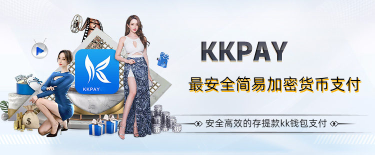 最安全简易加密货币支付KKpay：安全高效的存提款kk钱包支付