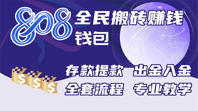 808钱包如何搬砖赚价差？ 掌握808钱包币圈低风险获利流程