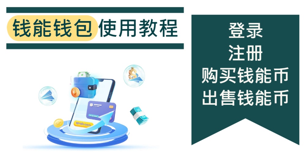 钱能钱包使用教程：如何登录、注册、购买/出售钱能币，全网最详细