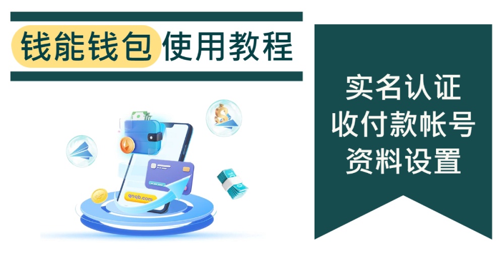 钱能钱包使用教程（三）：实名认证、添加收付款号、资料设置指南