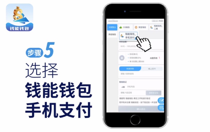 步骤5：选择钱能钱包手机支付