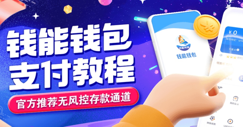 钱能钱包支付教程：轻松支付无忧，高额回馈1秒急速到账