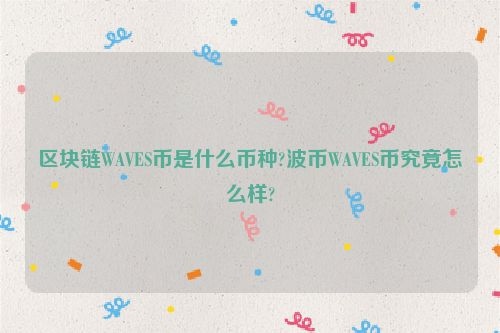 WAVES币是什么？区块链WAVES波币深度剖析与投资建议