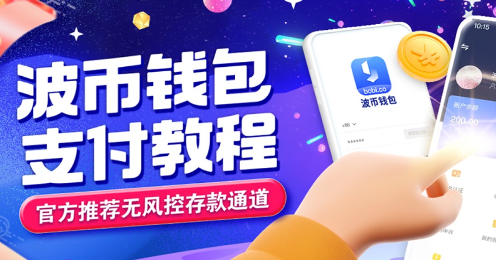 波币钱包app下载，波币钱包支付教程，官方推荐无风控存款渠道