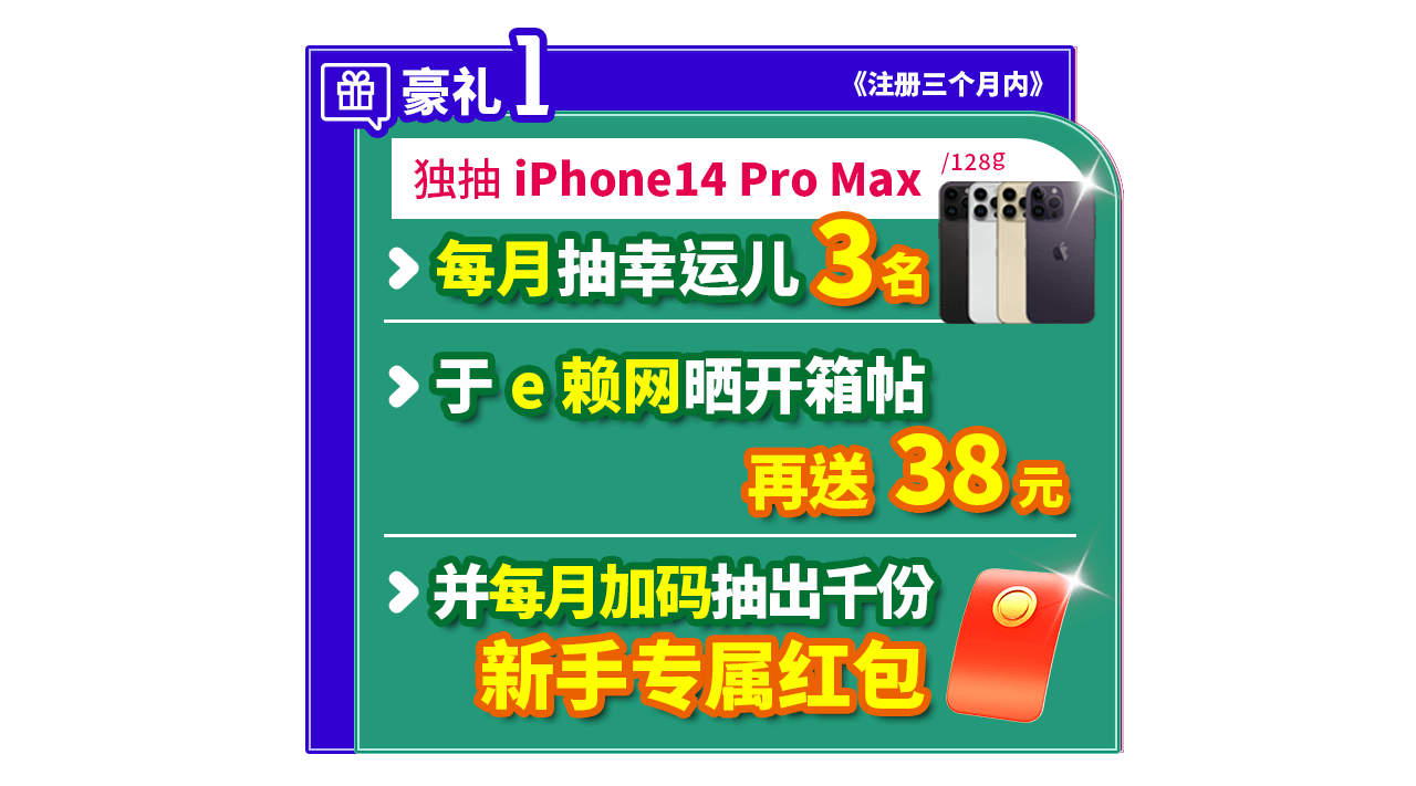 新会员专属6大豪礼1：独抽iPhone14 Pro Max 128g