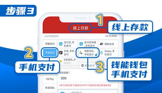 钱能钱包使用教程：3.点击「线上存款」→点击「手机支付」→点击「钱能钱包手机支付」