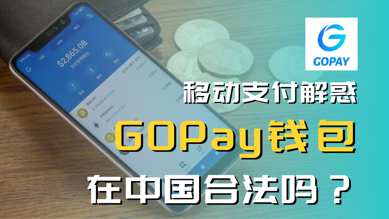 移动支付解惑：GoPay钱包在中国合法吗？使用GoPay钱包公安抓吗？