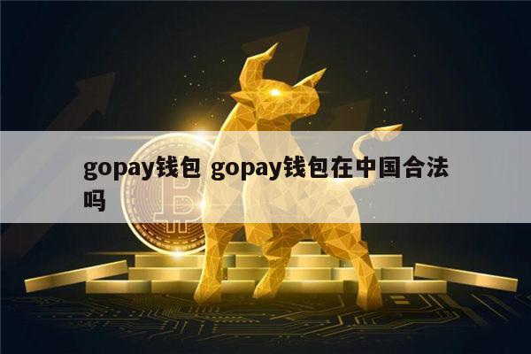 Gopay钱包是什么？Gopay钱包安全吗？最低提现金额是多少?