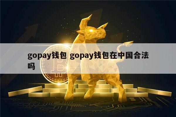 Gopay钱包是什么？Gopay钱包安全吗？最低提现金额是多少?