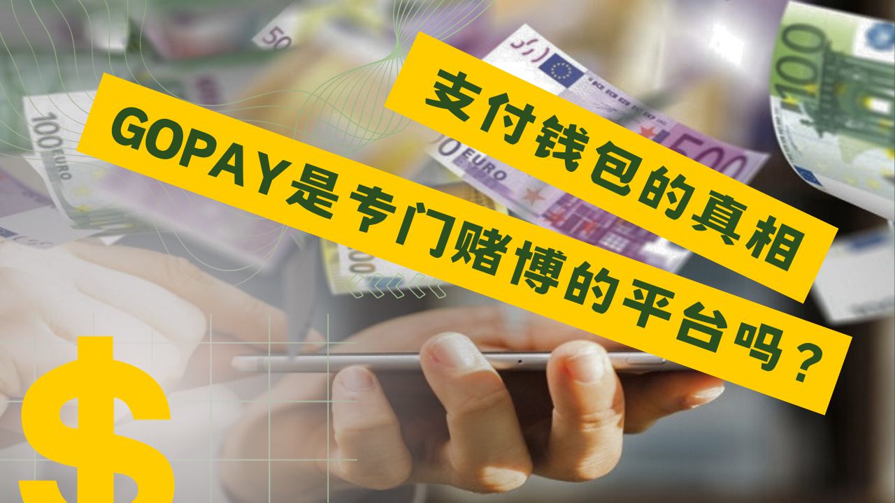 Gopay支付钱包的真相：Gopay是专门赌博的平台吗