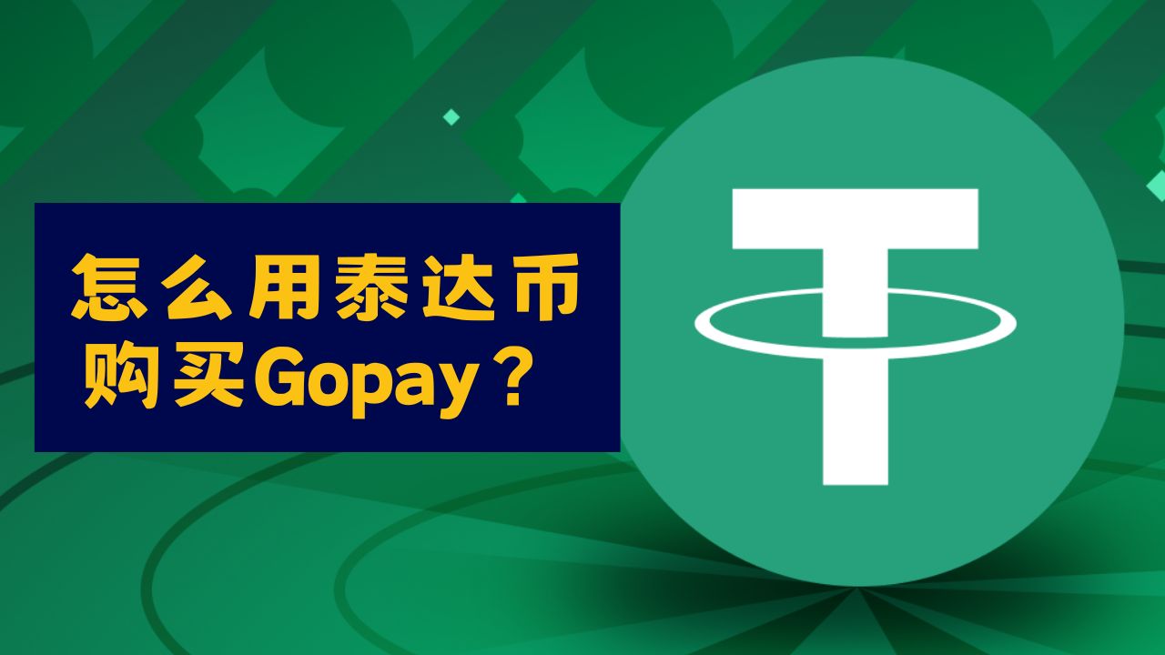 怎么用泰达币购买Gopay？四个步骤一次看