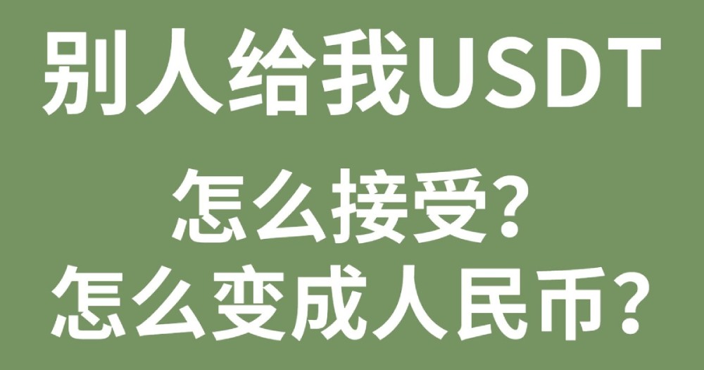 泰达币是什么币？怎么用泰达币兑换人民币？一步步教你实现