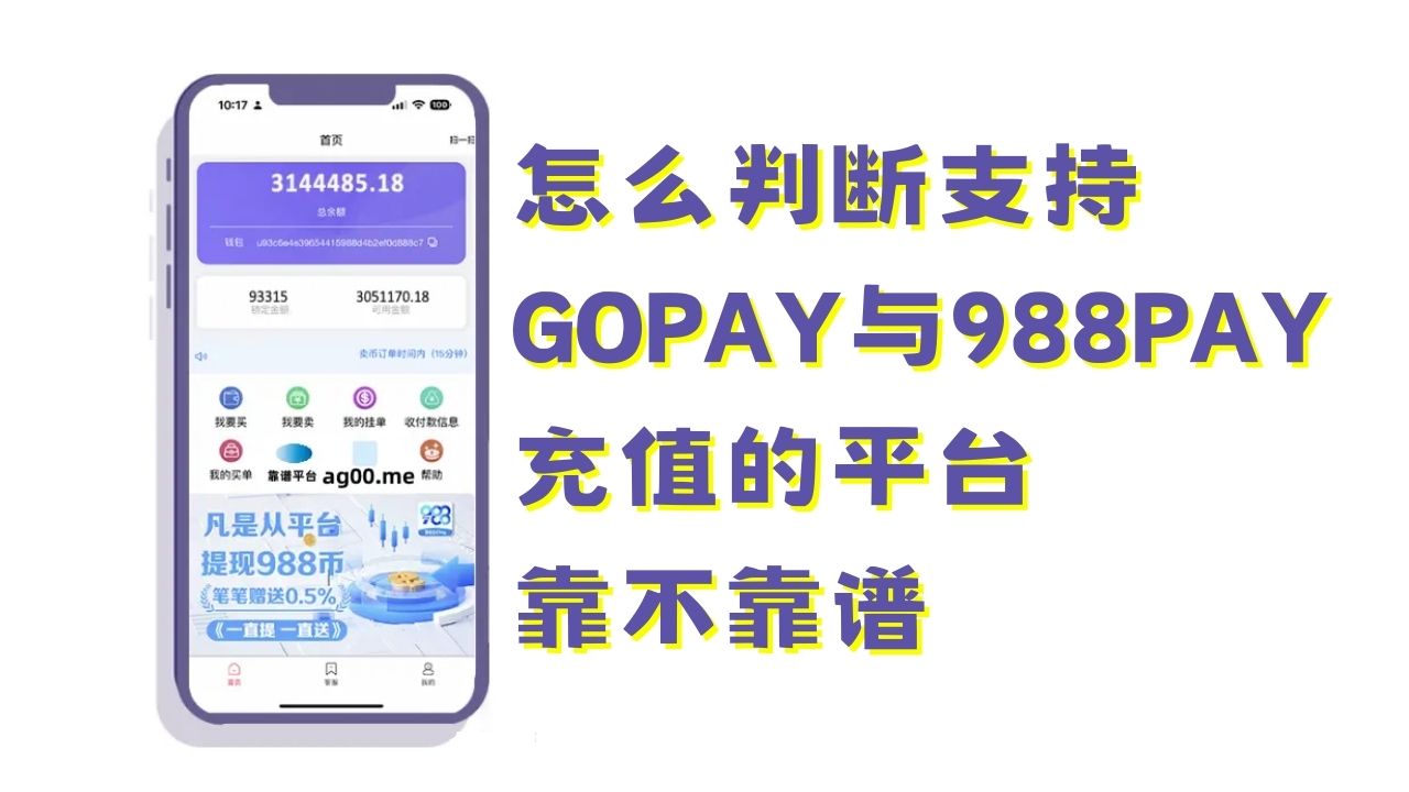 怎么判断支持GOPay钱包与988Pay钱包充值的平台靠不靠谱