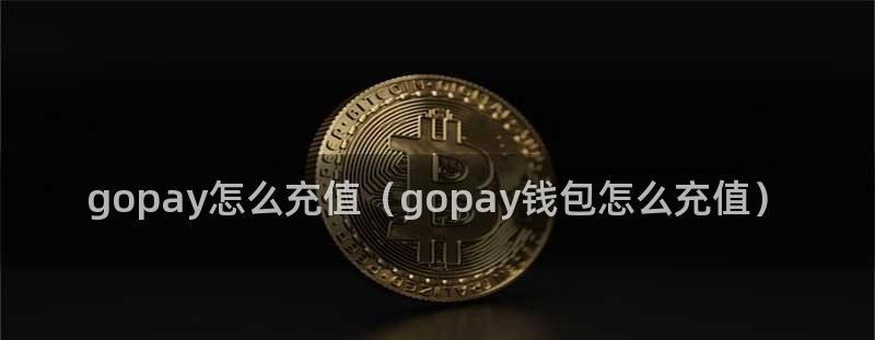 GOPay支付钱包怎么充值？银行卡、支付宝、微信GOPay充值教程