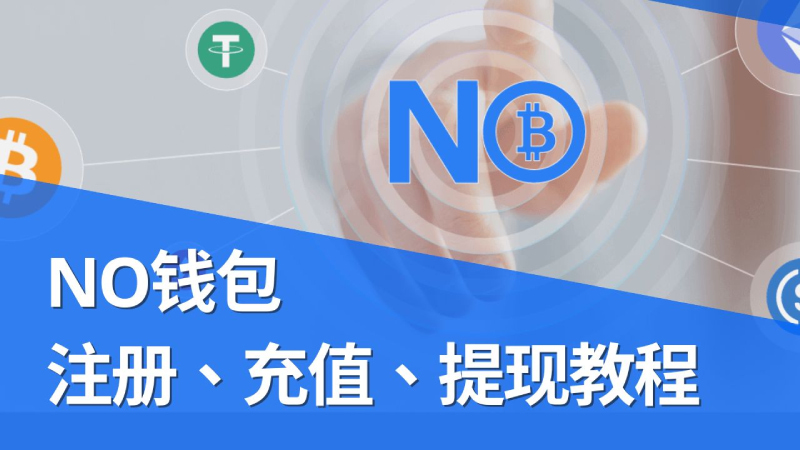 NO钱包注册、充值和提现教程：轻松掌握数字货币操作