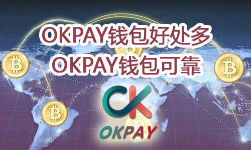 使用OKPAY钱包好处，OKPAY钱包可靠
