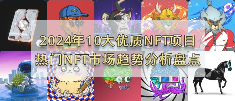 10大优质NFT项目，热门NFT交易平台趋势分析盘点