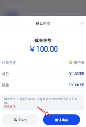 如何购买EB币教程解析，EB充值7步骤