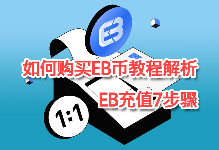 EB充值7步骤如何购买EB币教程解析，EBpay钱包新手指南