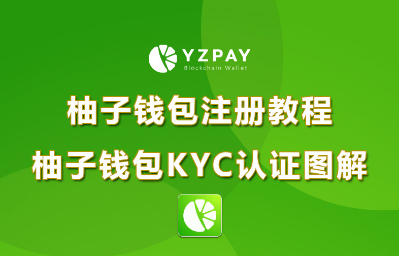 柚子钱包使用教程，如何注册YZpay与完成KYC认证步骤详解及视频教学