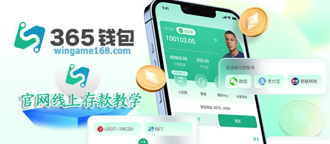 365钱包娱乐官网线上存款-二步骤快速入金教学