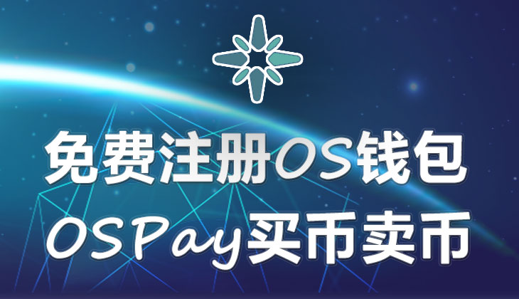 免费注册OS钱包，OSPay买币卖币使用教程详解