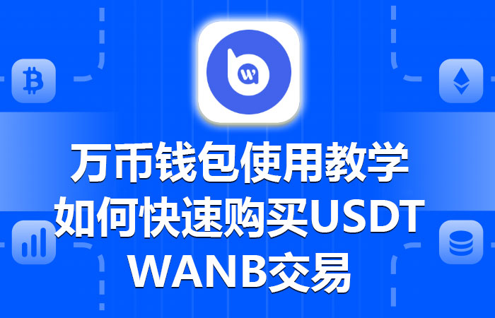 万币钱包使用教学，如何快速购买USDT及WANB交易